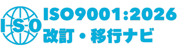 ISO9001:2026 改訂・移行ナビ